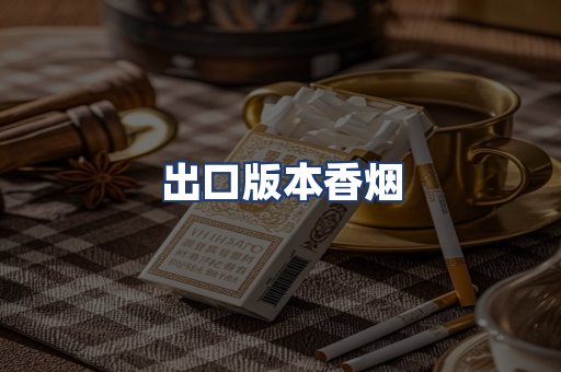 出口版本香烟